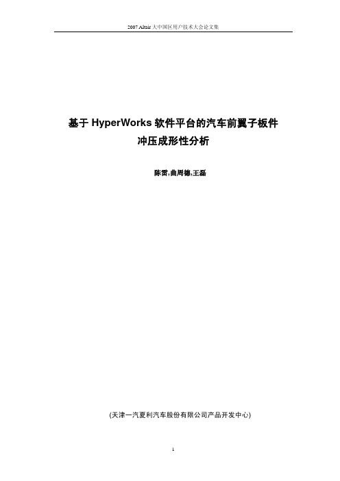 基于HyperWorks软件平台的汽车前翼子板件冲压成型性分析--陈雷