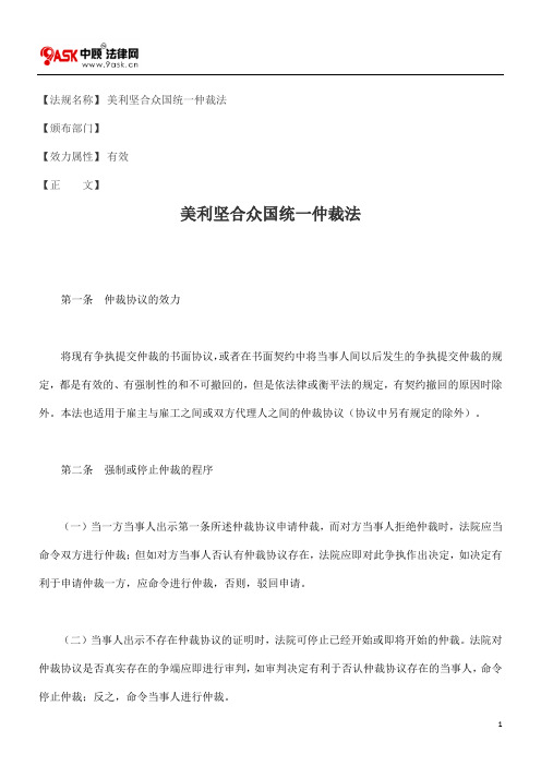 美利坚合众国统一仲裁法