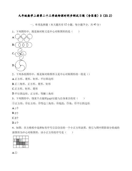 九年级数学上册 第二十三章  旋转 课时同步测试习题(含答案)3(23.2)