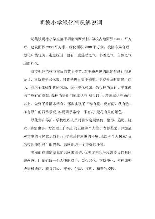 明德小学绿化情况解说词