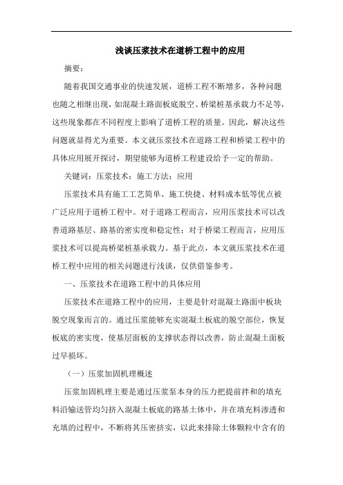 压浆技术在道桥工程中应用