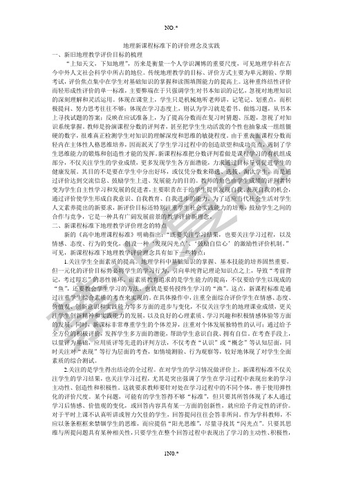 地理新课程标准下的评价理念及实践
