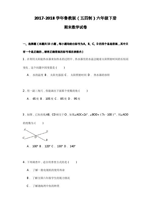 【新课标】2018年最新鲁教版五四制六年级数学下册期末模拟试题检测及答案解析