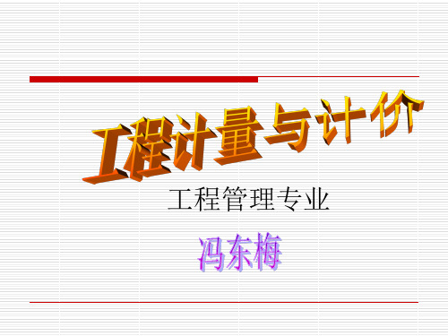 工程计量与计价33预算定额中单价的确定