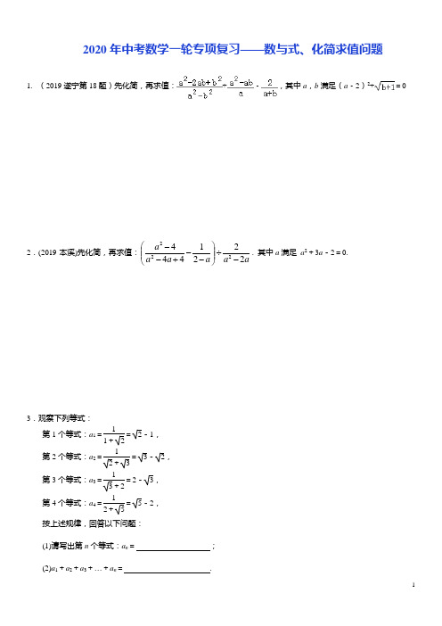 2020年中考数学一轮专项复习04 数与式、化简求值问题(含解析)