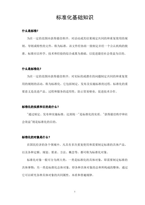 标准化基础知识