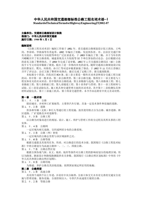 《公路工程名词术语》(JTJ 002-87)