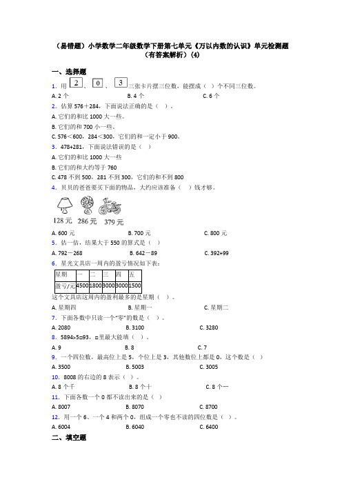 (易错题)小学数学二年级数学下册第七单元《万以内数的认识》单元检测题(有答案解析)(4)