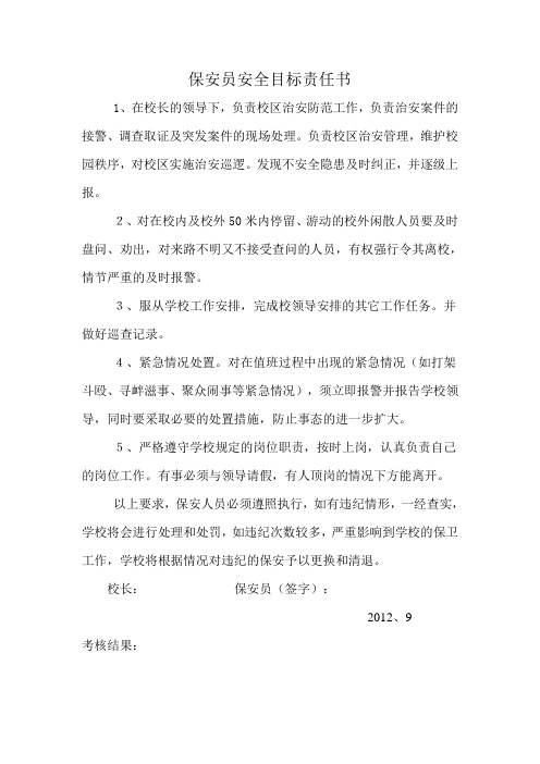 保安员安全目标责任书
