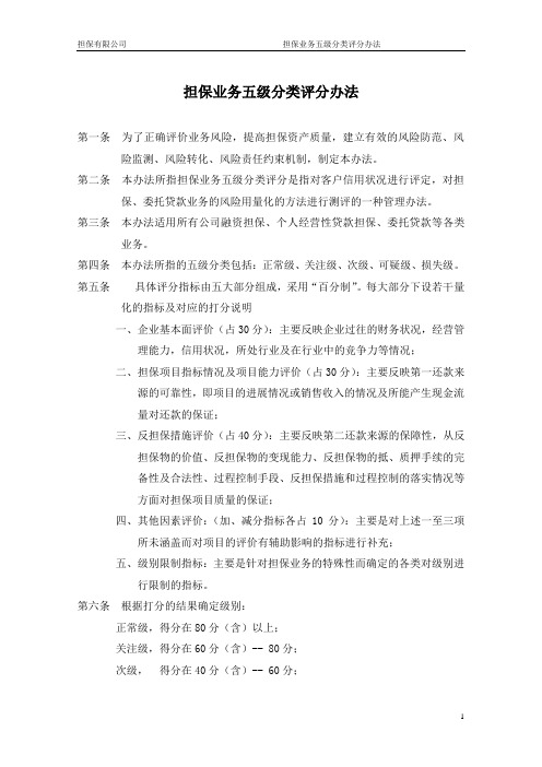 担保业务五级分类办法
