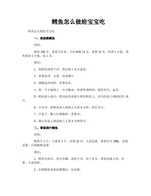 鳕鱼怎么做给宝宝吃