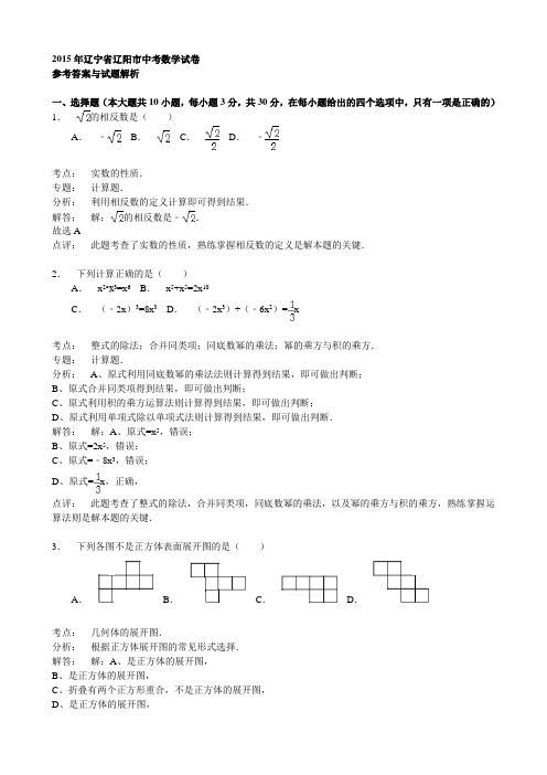 2015年辽宁省辽阳市中考数学试题(word版,含解析)