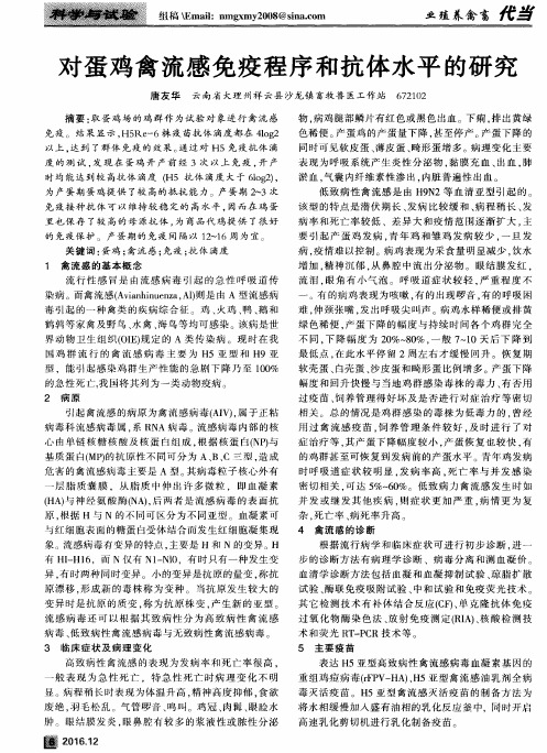 对蛋鸡禽流感免疫程序和抗体水平的研究