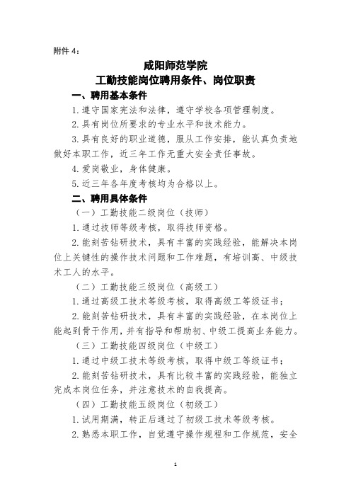 工勤技能岗位聘用条件、岗位职责