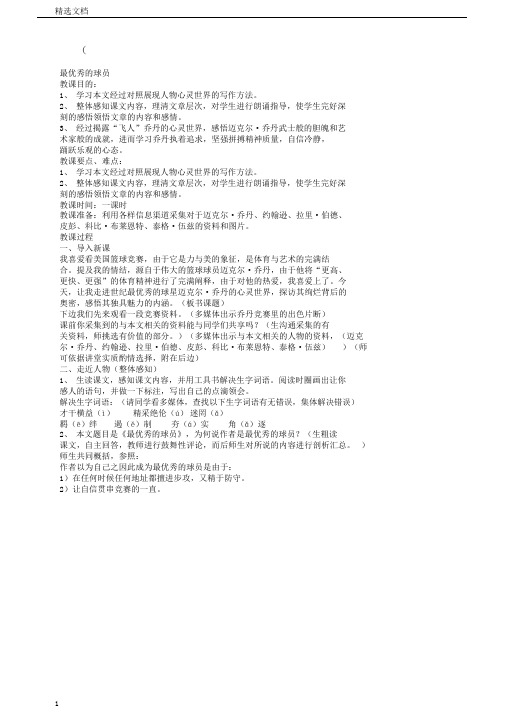 最出色的球员教学设计1鲁教版优教案