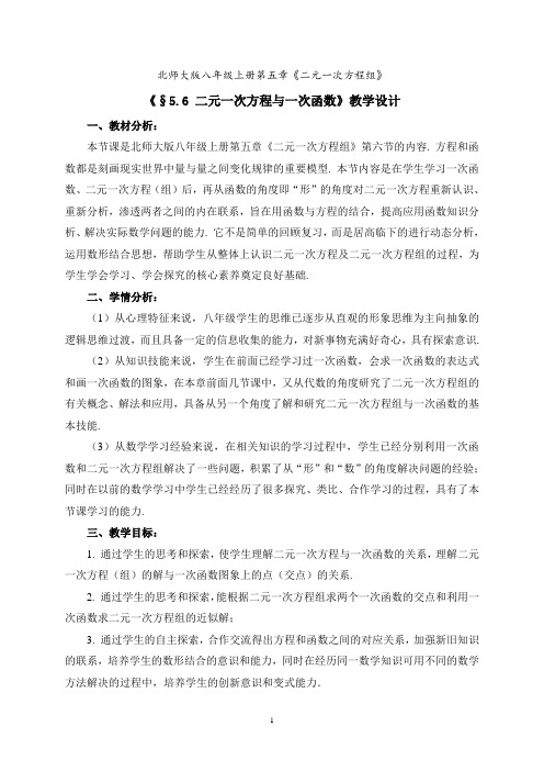 二元一次方程与一次函数优质课公开课教学设计及点评