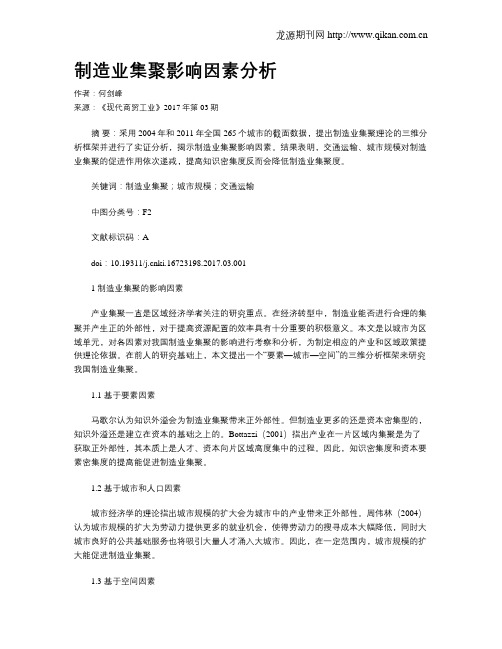 制造业集聚影响因素分析