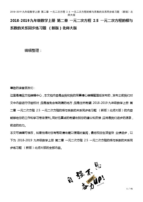 九年级数学上册第二章一元二次方程2.5一元二次方程的根与系数的关系练习题北师大版(2021年整理)