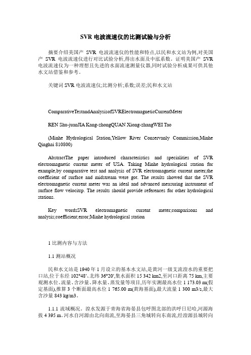 SVR电波流速仪的比测试验与分析