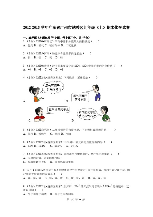 2013.1越秀区九上化学期末考