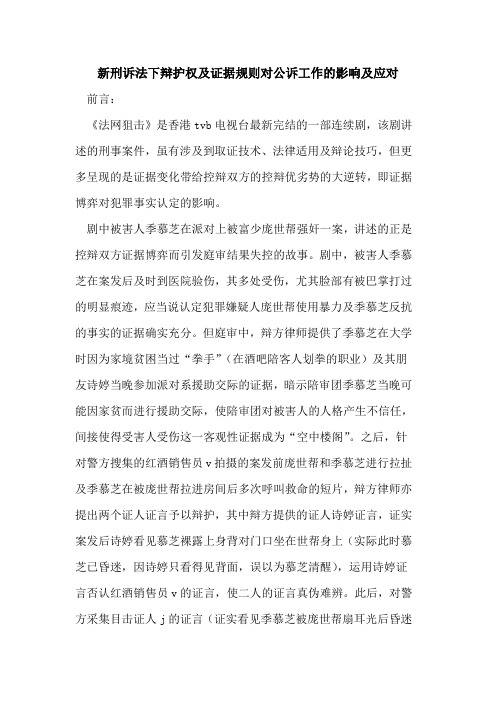 新刑诉法下辩护权及证据规则对公诉工作的影响及应对