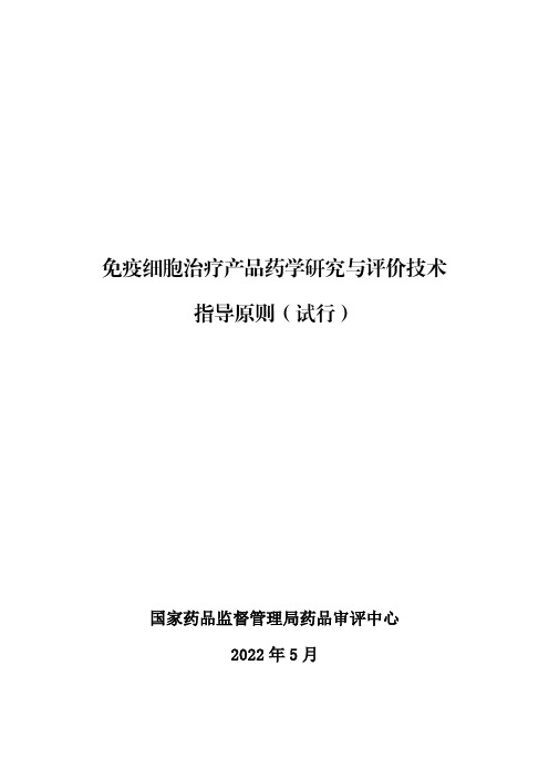 免疫细胞治疗产品药学研究与评价技术指导原则(试行)