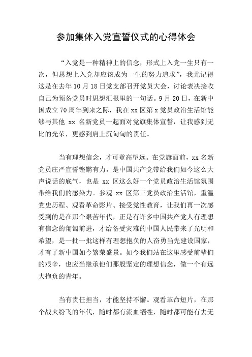 参加集体入党宣誓仪式的心得体会