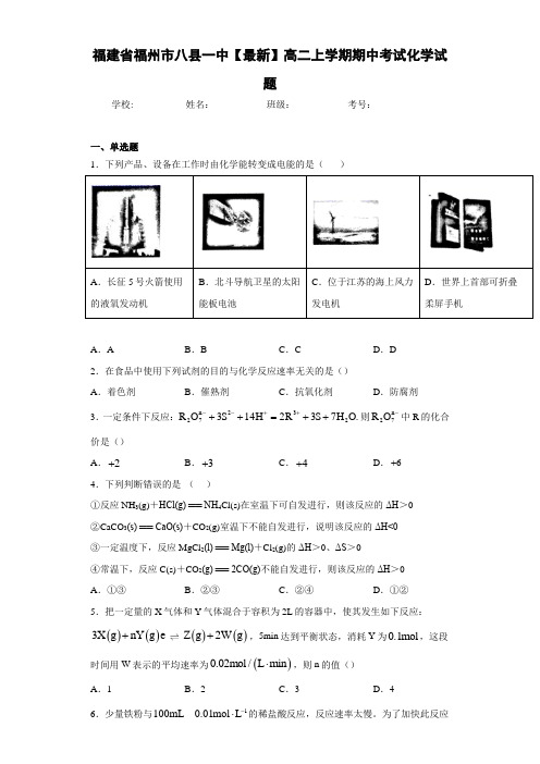 福建省福州市八县一中高二上学期期中考试化学试题