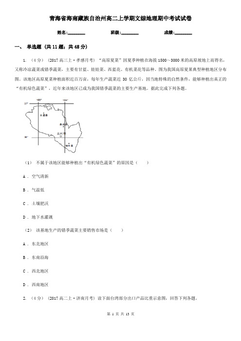 青海省海南藏族自治州高二上学期文综地理期中考试试卷