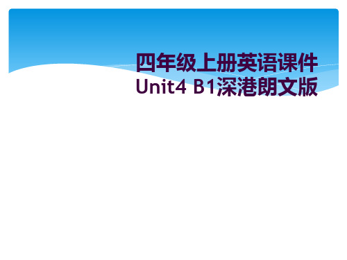 四年级上册英语课件Unit4 B1深港朗文版