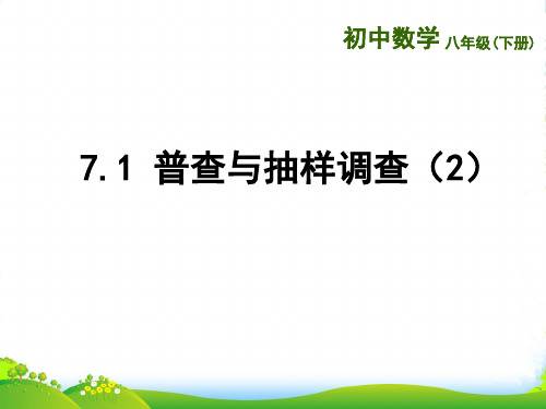 苏科版八年级数学下册第七章《普查与抽样调查(2)》优质课件