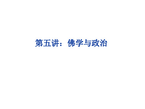 中国政治思想史第五讲：佛学与政治