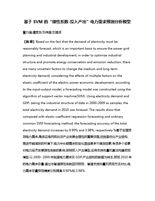 基于 SVM 的“弹性系数-投入产出”电力需求预测分析模型