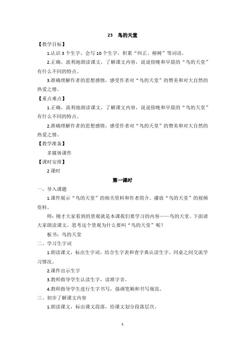 部编版五年级语文上册第23课《鸟的天堂》优质教学设计