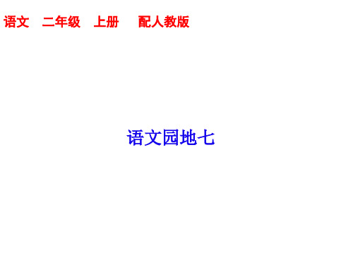 二年级上册《语文园地七》PPT精品课件部编版