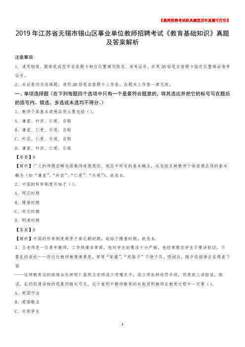 2019年江苏省无锡市锡山区事业单位教师招聘考试《教育基础知识》真题及答案解析