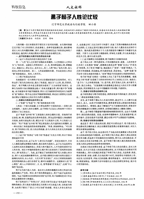 孟子荀子人性论比较