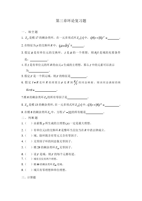 第3章环论复习题
