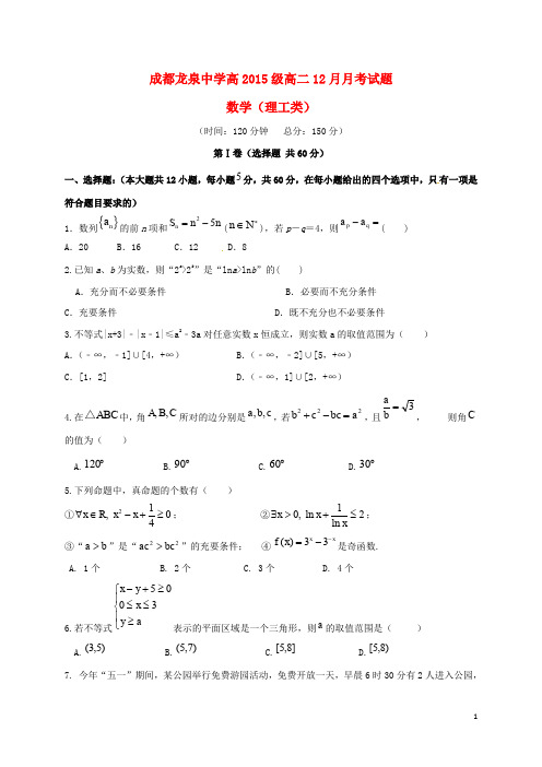 四川省成都市龙泉驿区第一中学校高二数学12月月考试题 理