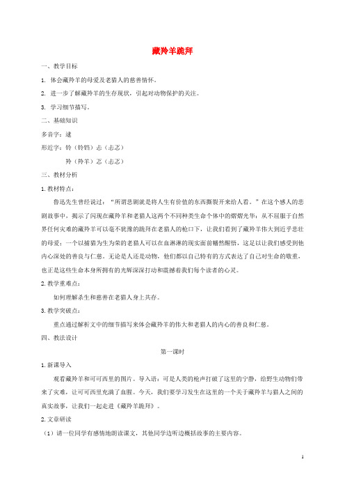 五年级语文下册 藏羚羊跪拜 2教案 长版