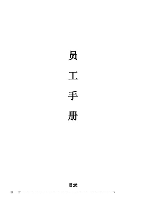 员工手册(旅行行业)