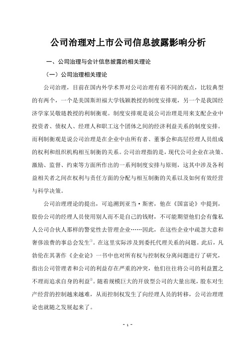 公司治理对上市公司信息披露影响分析