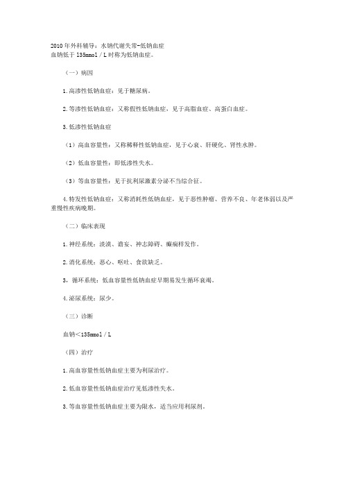 外科辅导：水钠代谢失常-低钠血症 