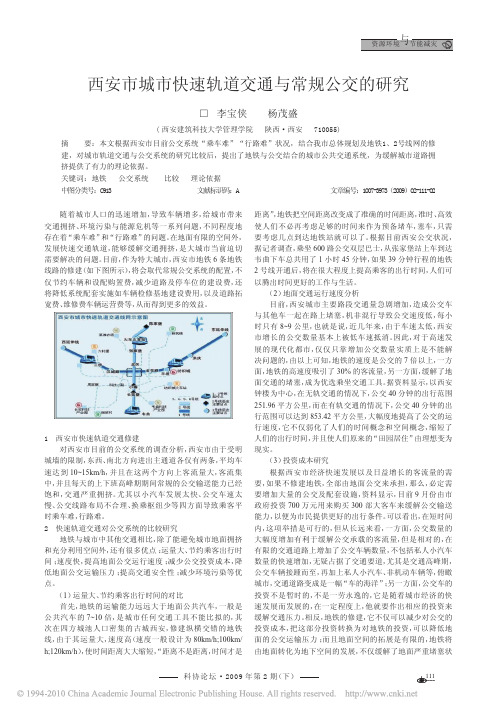 西安市城市快速轨道交通与常规公交的研究