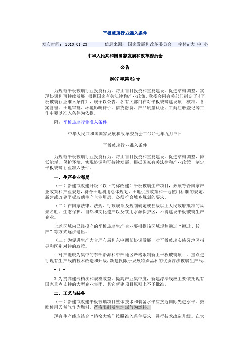 政策--平板玻璃行业准入条件