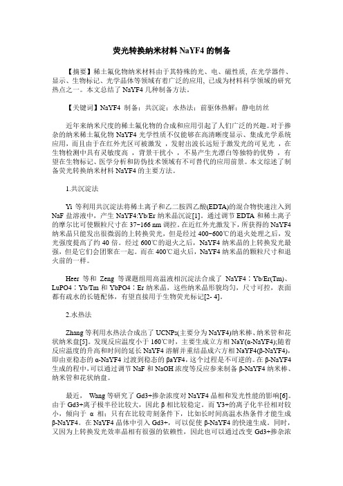 荧光转换纳米材料NaYF4的制备