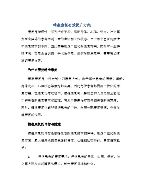 精准康复有效提升方案