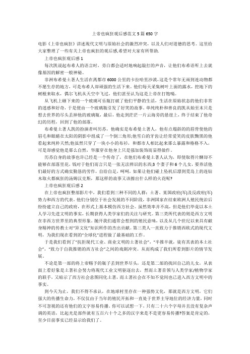 上帝也疯狂观后感范文5篇650字