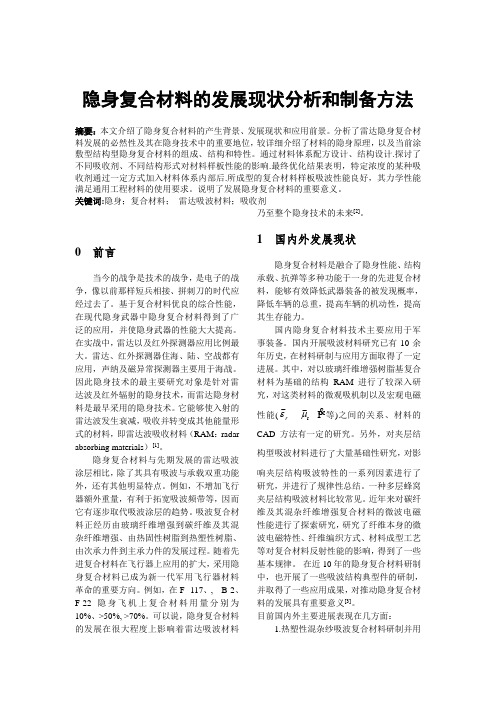 雷达吸波复合材料的发展现状分析和制备方法