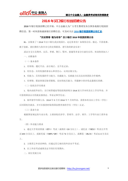 2016年汉口银行校园招聘公告
